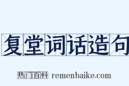 复堂词话造句是什么意思的图片